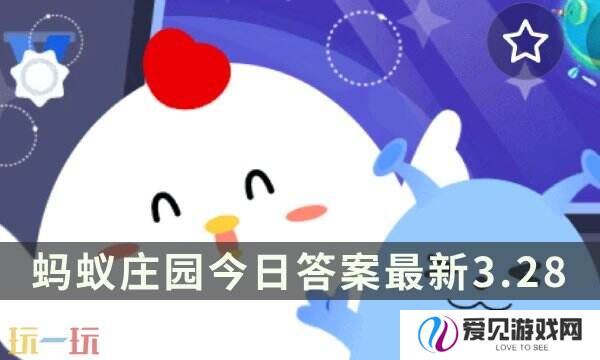 蚂蚁庄园今日答案最新3.28 3月28日庄园每日答题答案