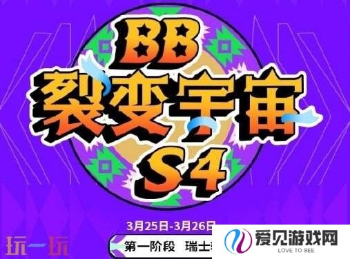 DOTA2 BB裂变宇宙S4瑞士轮第四日赛果！Tidebound晋级淘汰赛！