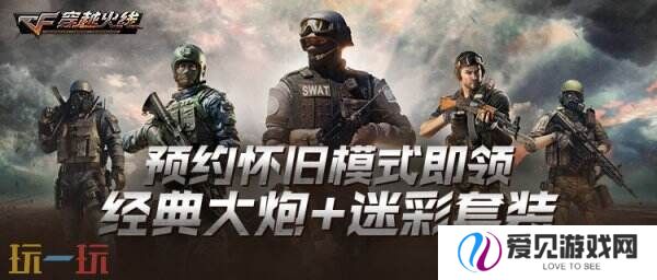CF穿越火线怀旧模式1.0版本4月21日上线！黄金AK免费领！